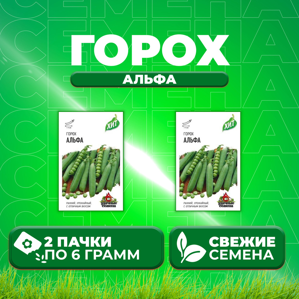 Горох Альфа, 6,0г, Удачные семена, серия ХИТ (2 уп) #1