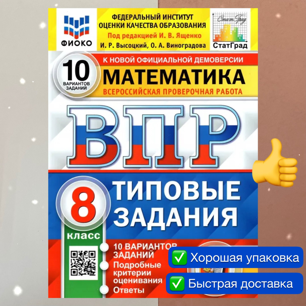 ВПР. Математика. 8 класс. 10 вариантов. типовые задания. ФГОС. ФИОКО.  СТАТГРАД. | Высоцкий Иван Ростиславович, Виноградова Ольга Александровна -  купить с доставкой по выгодным ценам в интернет-магазине OZON (742368228)