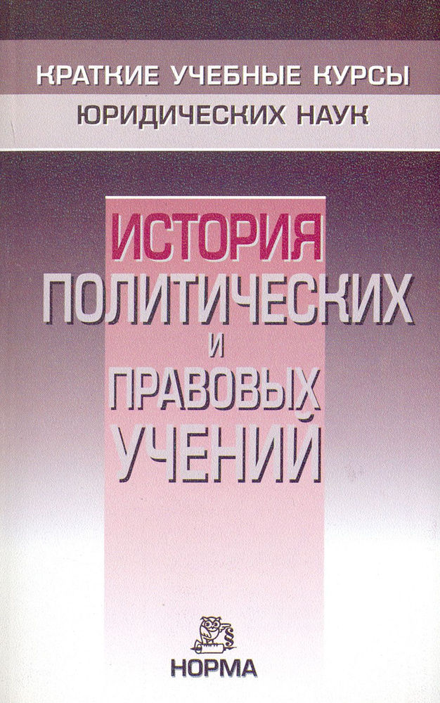 История политических и правовых учений | Нерсесянц Владик Сумбатович, Графский Владимир Георгиевич  #1