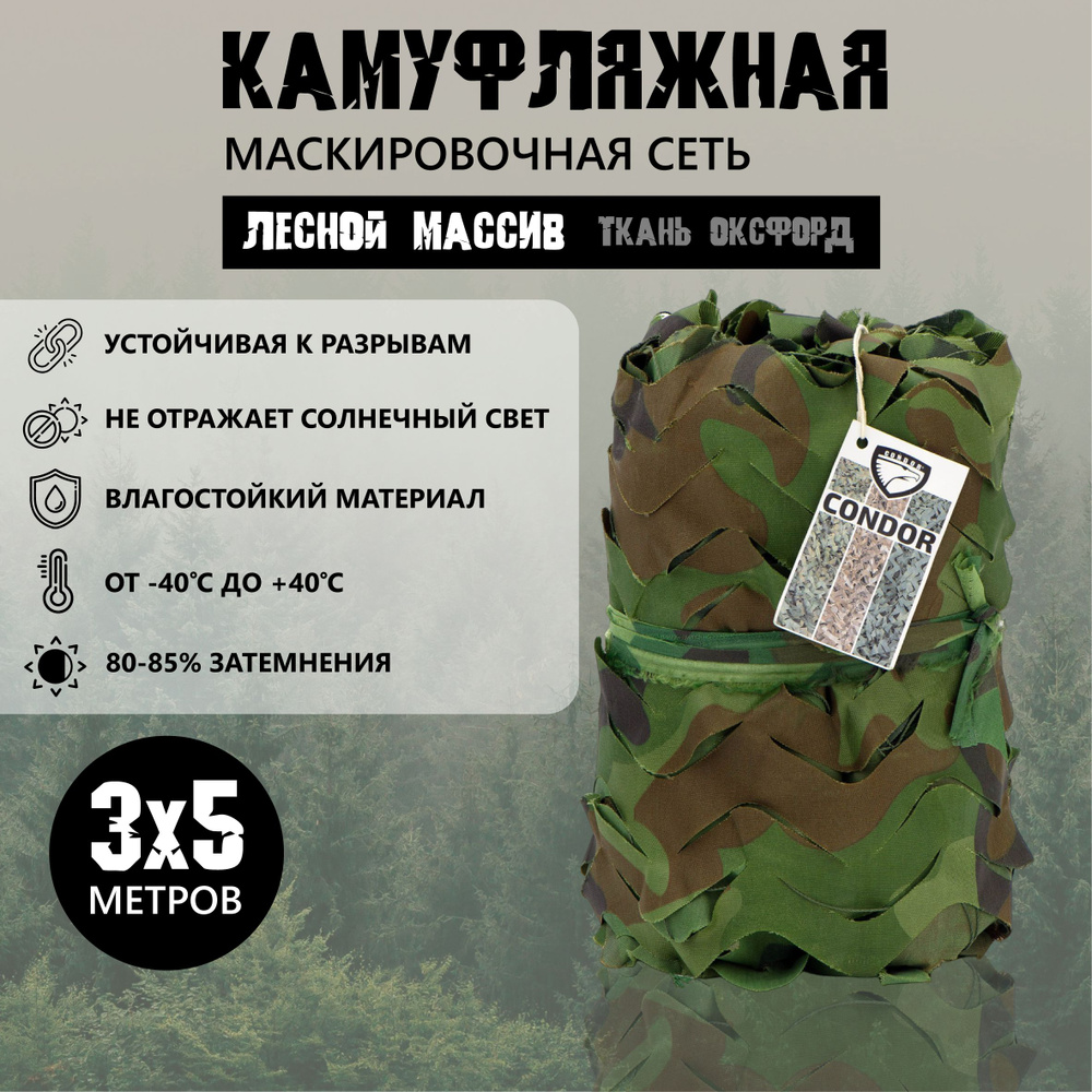 Сеть маскировочная камуфляжная для охоты, 3x5м, лесной массив  #1