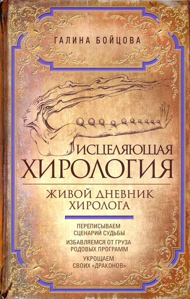 Исцеляющая хирология. Живой дневник хиролога | Бойцова Галина  #1