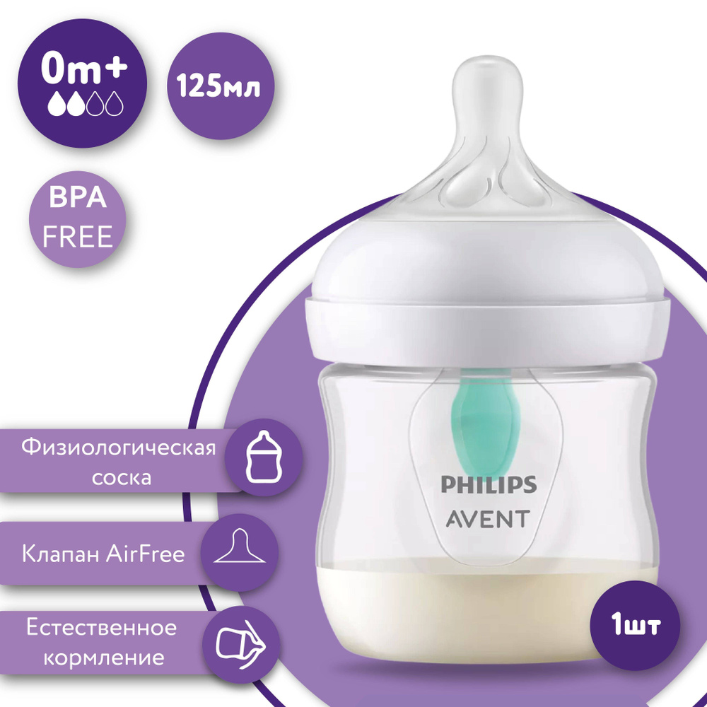 PHILIPS AVENT Бутылочка для кормления с клапаном AirFree SCY670/01 Natural Response, 0 мес.+, 125мл  #1