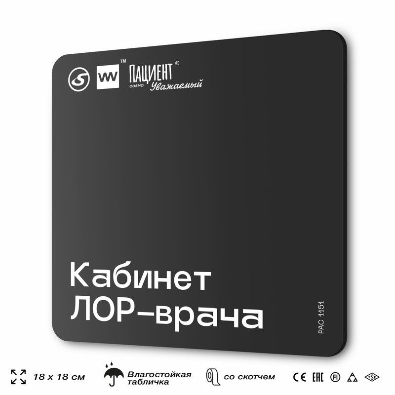 Табличка информационная "Кабинет ЛОР-врача" для медучреждения, 18х18 см, пластиковая, SilverPlane x Айдентика #1