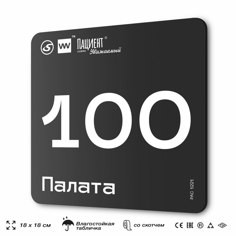 Табличка информационная "Палата №100" для медучреждения, 18х18 см, пластиковая, SilverPlane x Айдентика #1