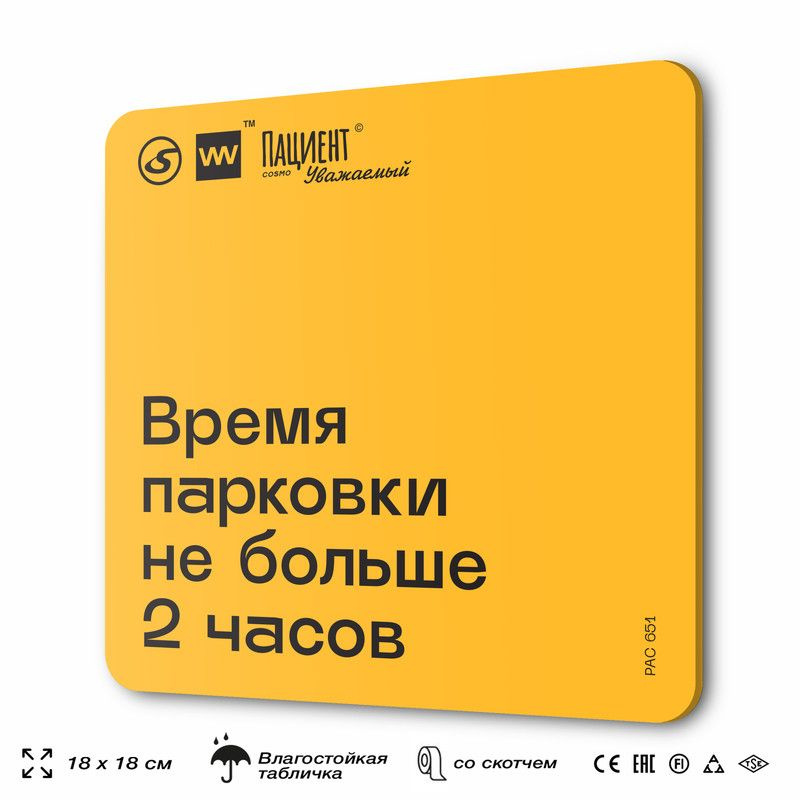 Табличка информационная "Время парковки не больше 2 часов" для медучреждения, 18х18 см, пластиковая, #1