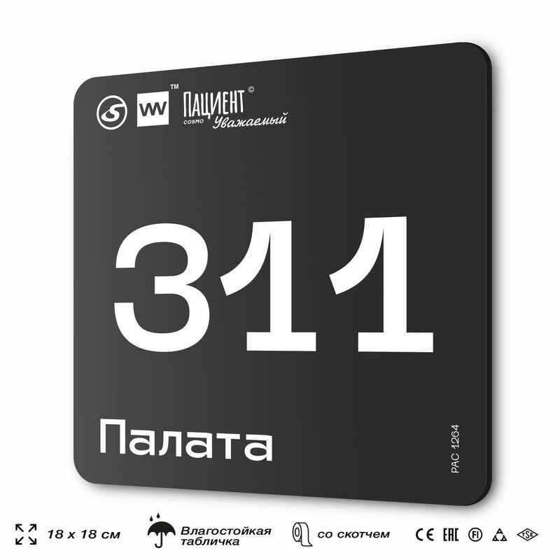 Табличка информационная "Палата №311" для медучреждения, 18х18 см, пластиковая, SilverPlane x Айдентика #1