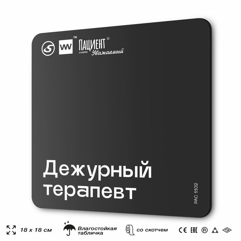 Табличка информационная "Дежурный терапевт" для медучреждения, 18х18 см, пластиковая, SilverPlane x Айдентика #1