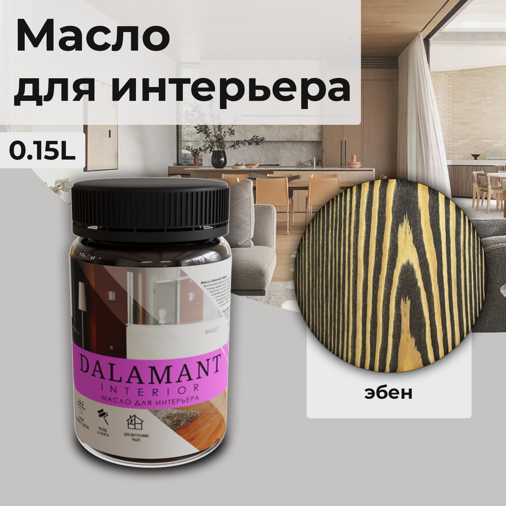 Масло для дерева и мебели Dalamant interior/ 150 мл /цвет: Эбен/ с воском, для пропитки и обработки древесины #1