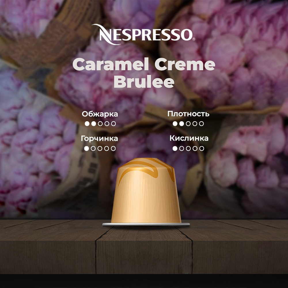 Кофе в капсулах Nespresso Caramel Creme Brulee #1