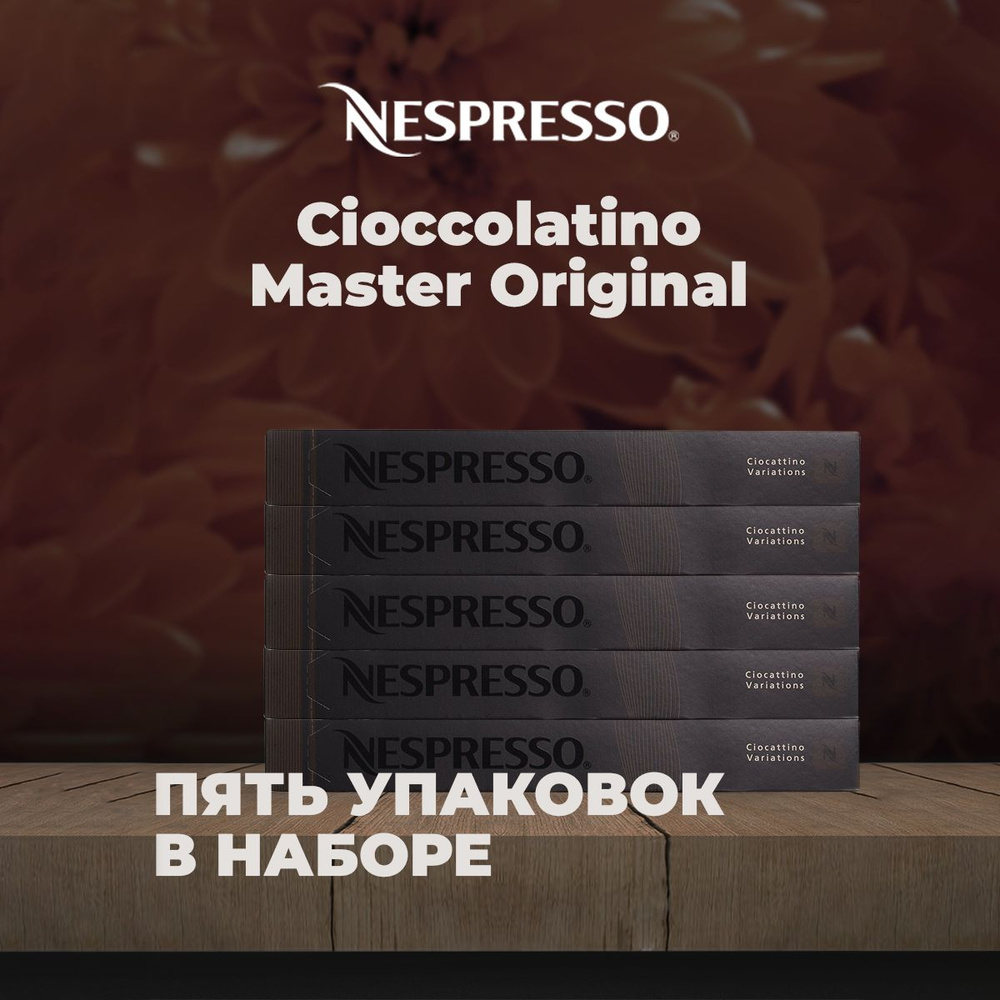 Кофе в капсулах Nespresso CIOCCOLATINO в капсулах (5 упаковок в комплекте)  #1