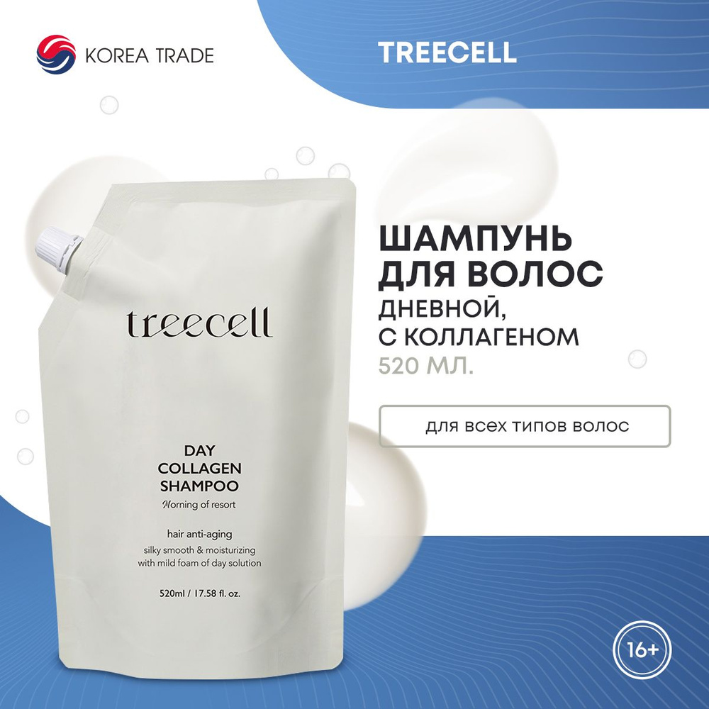 Шампунь для волос TREECELL дневной, питательный, увлажняющий, с коллагеном Воскресное утро, зип-пакет #1