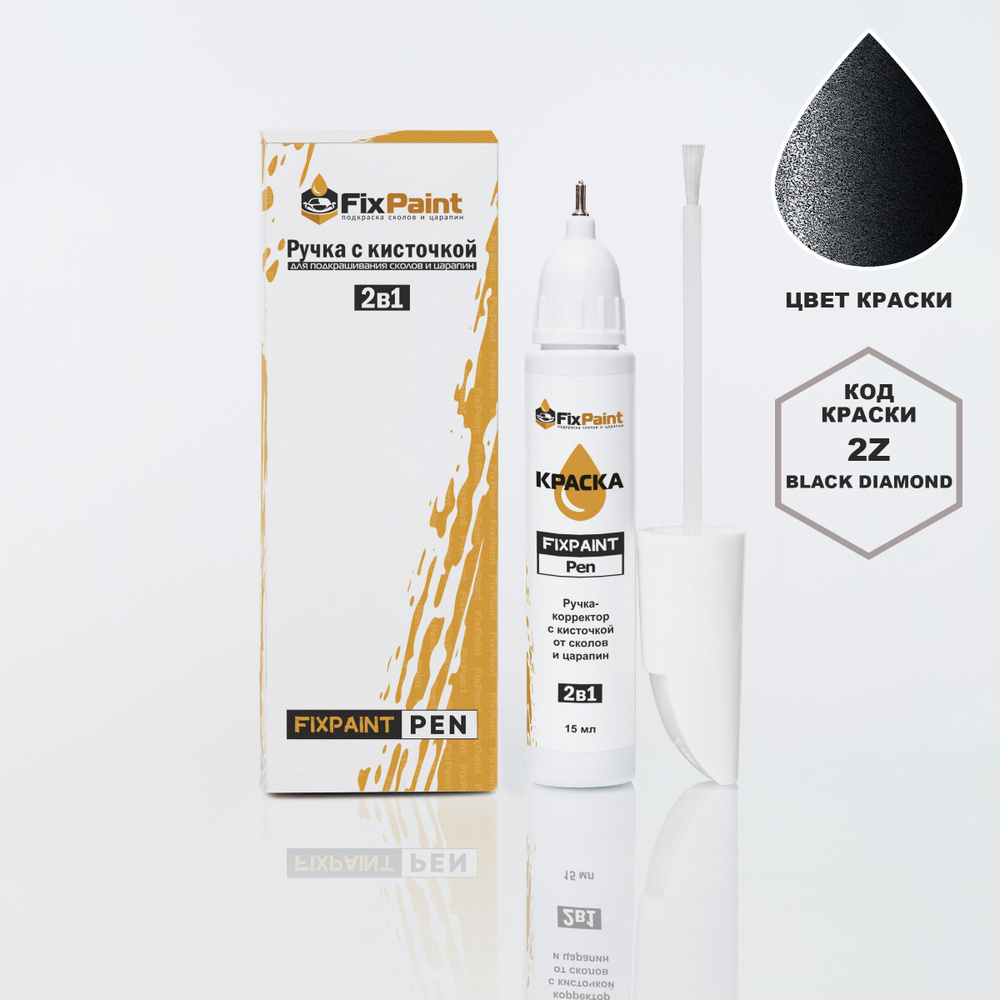 Подкраска HYUNDAI, код 2Z, BLACK DIAMOND, ручка-корректор с кисточкой 2 в 1 FixPaint Pen 15 мл, эмаль #1