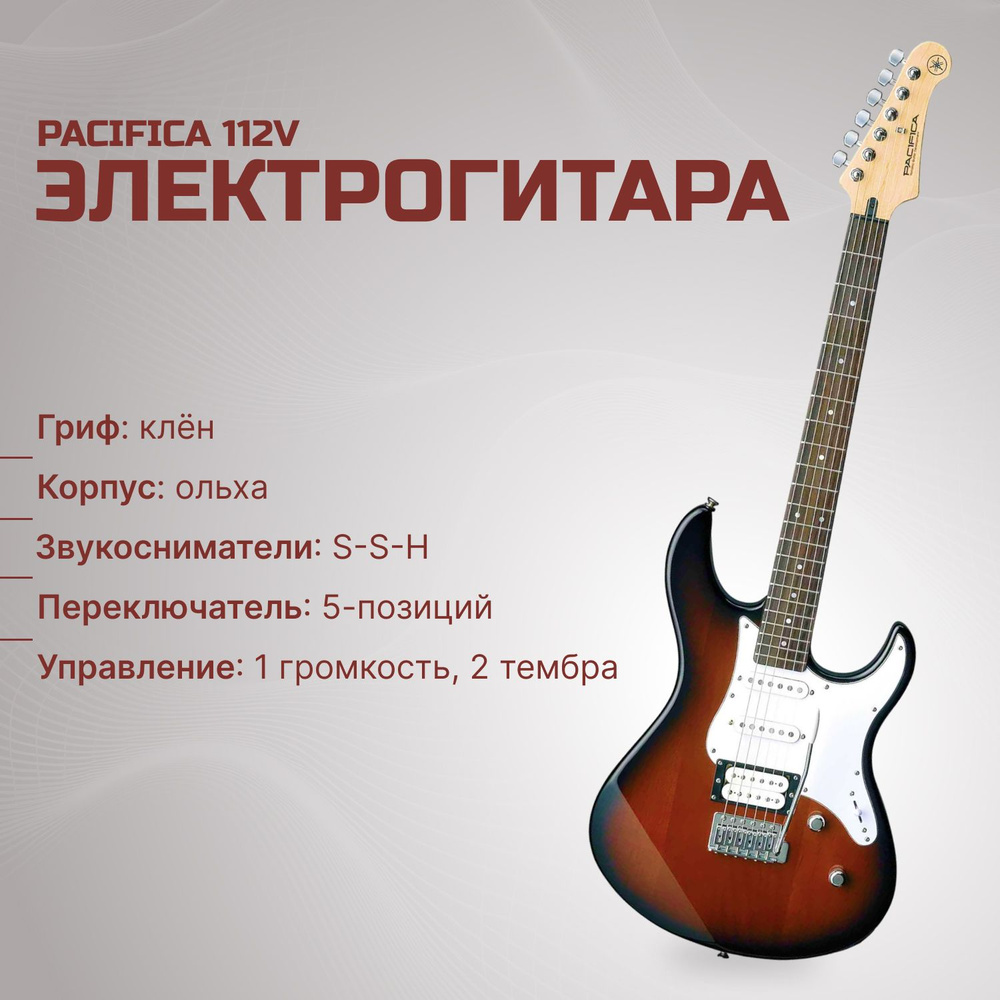 Электрогитара YAMAHA PACIFICA112V OVS, коричневый/белый/черный #1