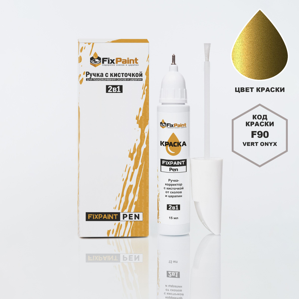 Подкраска RENAULT, код F90, TEF90, VERT ONYX, ручка-корректор с кисточкой 2 в 1 FixPaint Pen 15 мл, эмаль #1