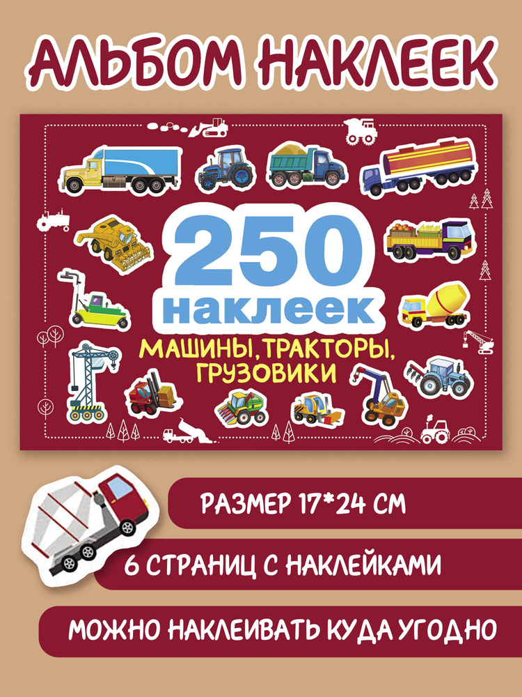 250 наклеек Машины, тракторы, грузовики | Маврина Лариса Викторовна  #1