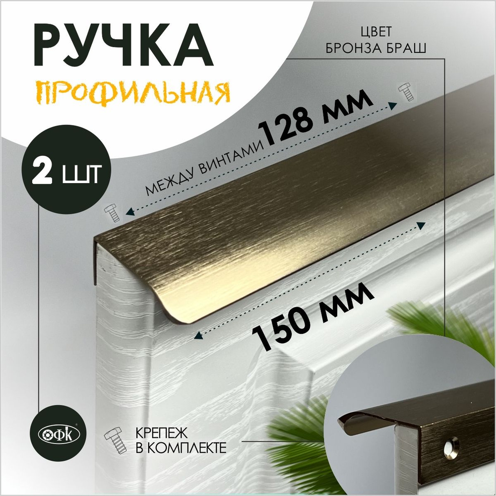 Ручка профиль накладная 8179-128/150/40 бронза браш, компл 2шт #1