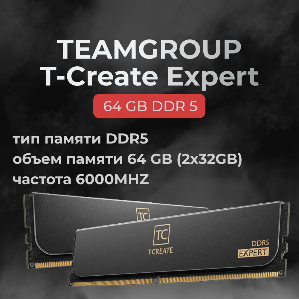 Teamgroup Оперативная память DDR5 T-Create Expert 64GB 6000MHz CL34 (34-44-44-84) 2x32 ГБ (CTCED564G6000HC34BDC01) #1