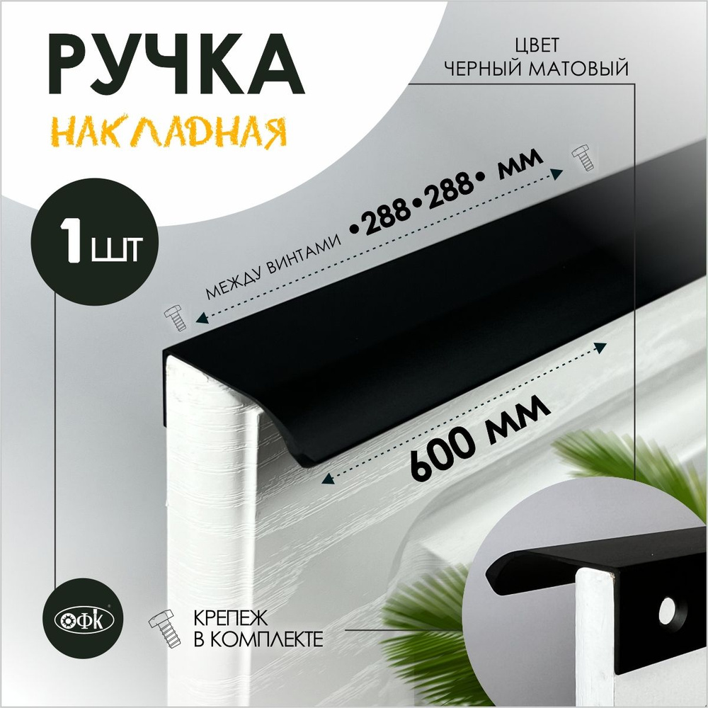 Ручка профиль накладная 8179-288-288/600/40 черный матовый #1