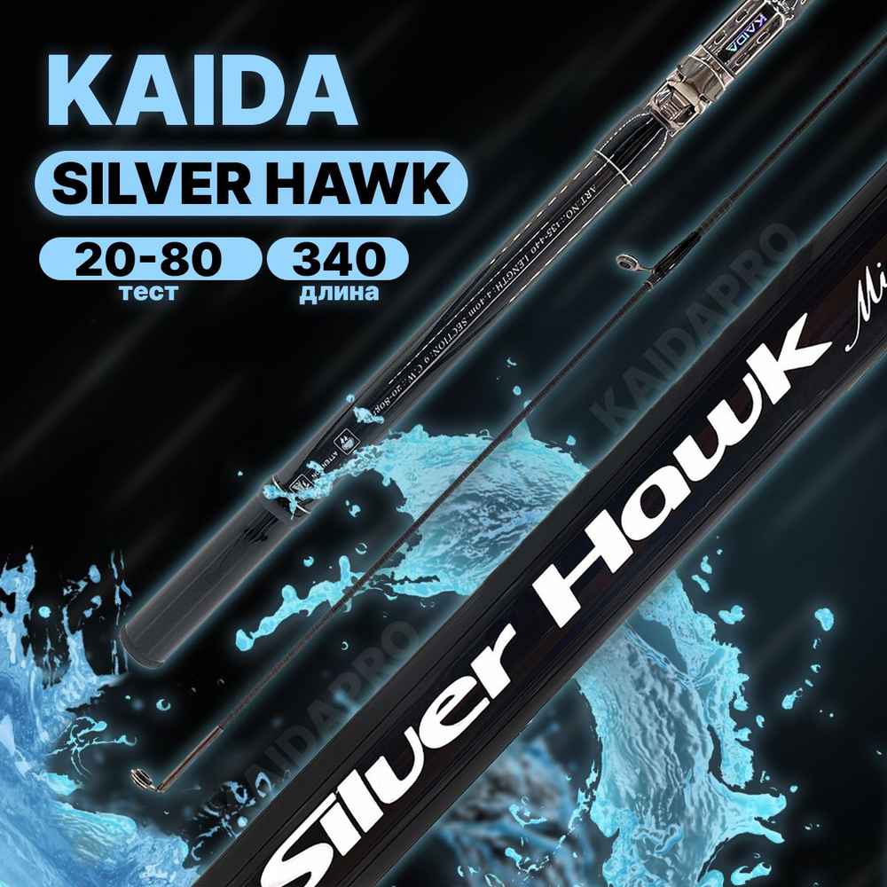 Удилище матчевое Kaida Silver Hawk 3.4м #1