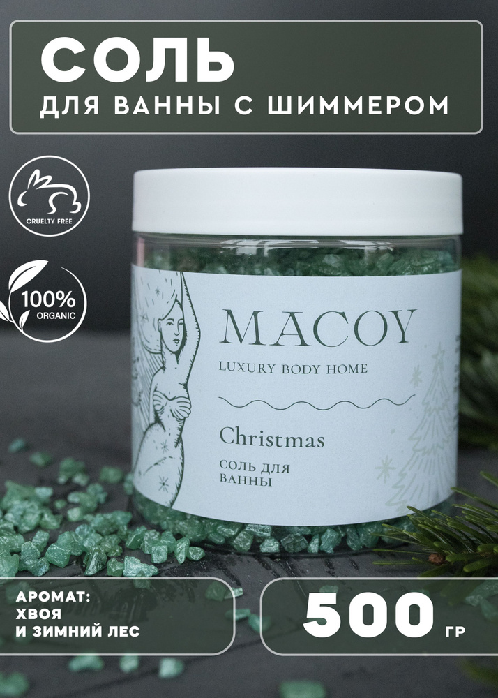 MACOY LUXURY BODY HOME Соль для ванны, 500 г. #1