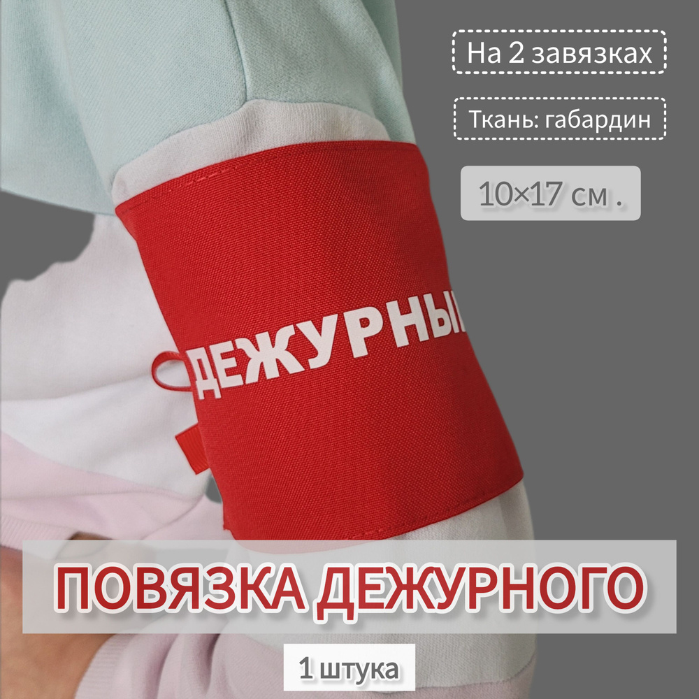 Красная повязка с надписью "Дежурный" по школе на руку с завязками, 10*17 см., 1 штука  #1