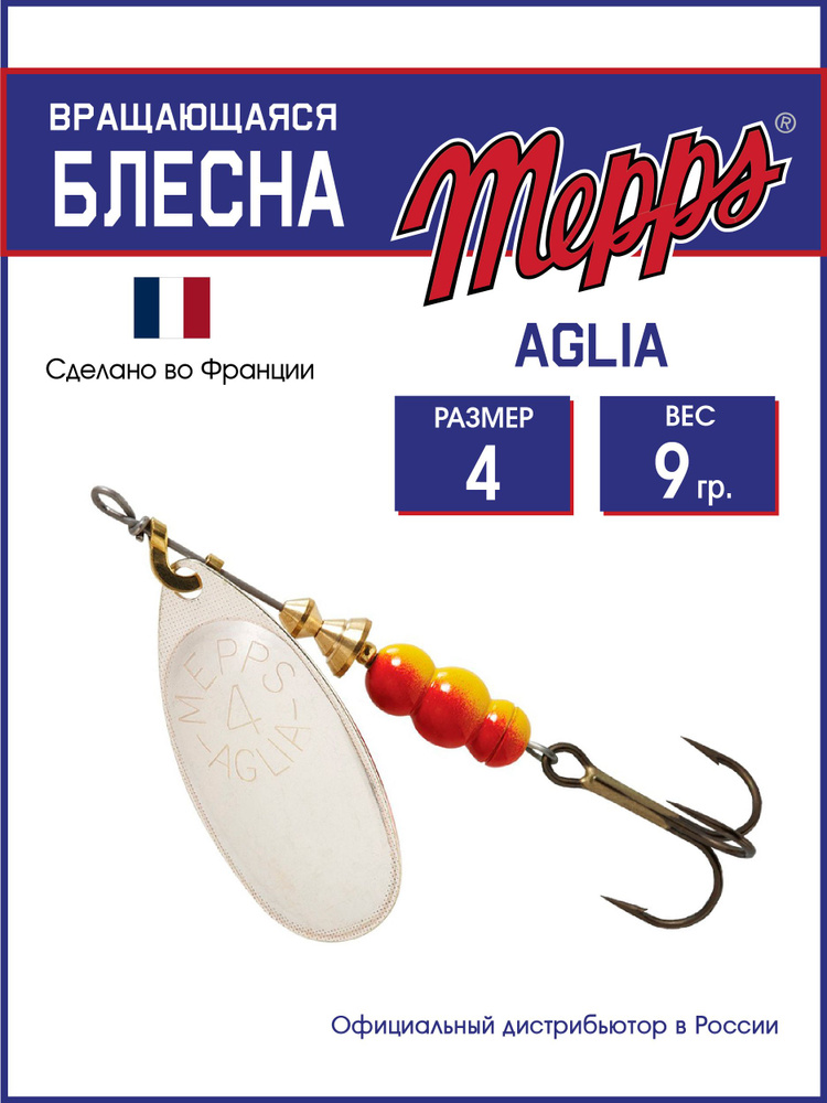 Блесна вращающаяся для рыбалки Mepps AGLIA AG №4 . Приманка на щуку, окуня, форель  #1