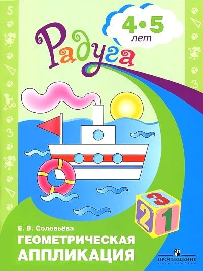 Геометрическая аппликация. Пособие для детей 4-5 лет/Соловьева Е.В./2012  #1