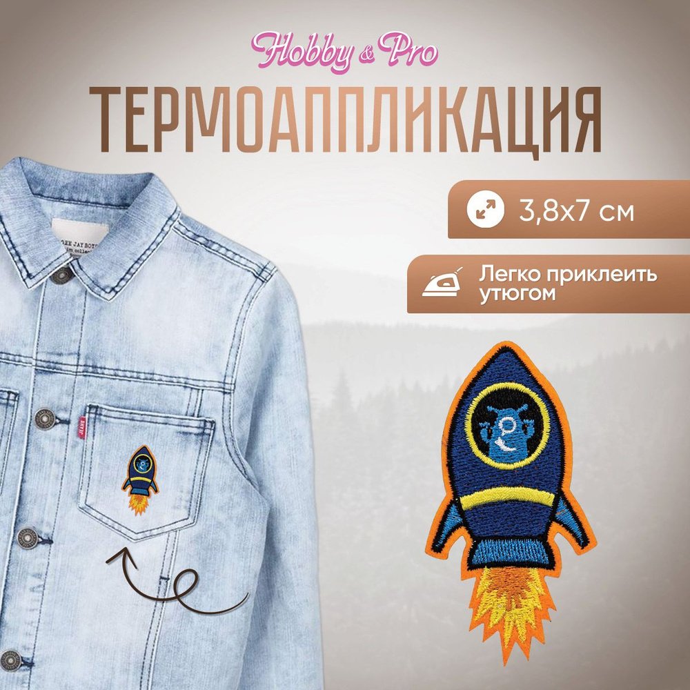 Термоаппликация на одежду Синяя ракета, 3.8*7.0см, Hobby&Pro #1