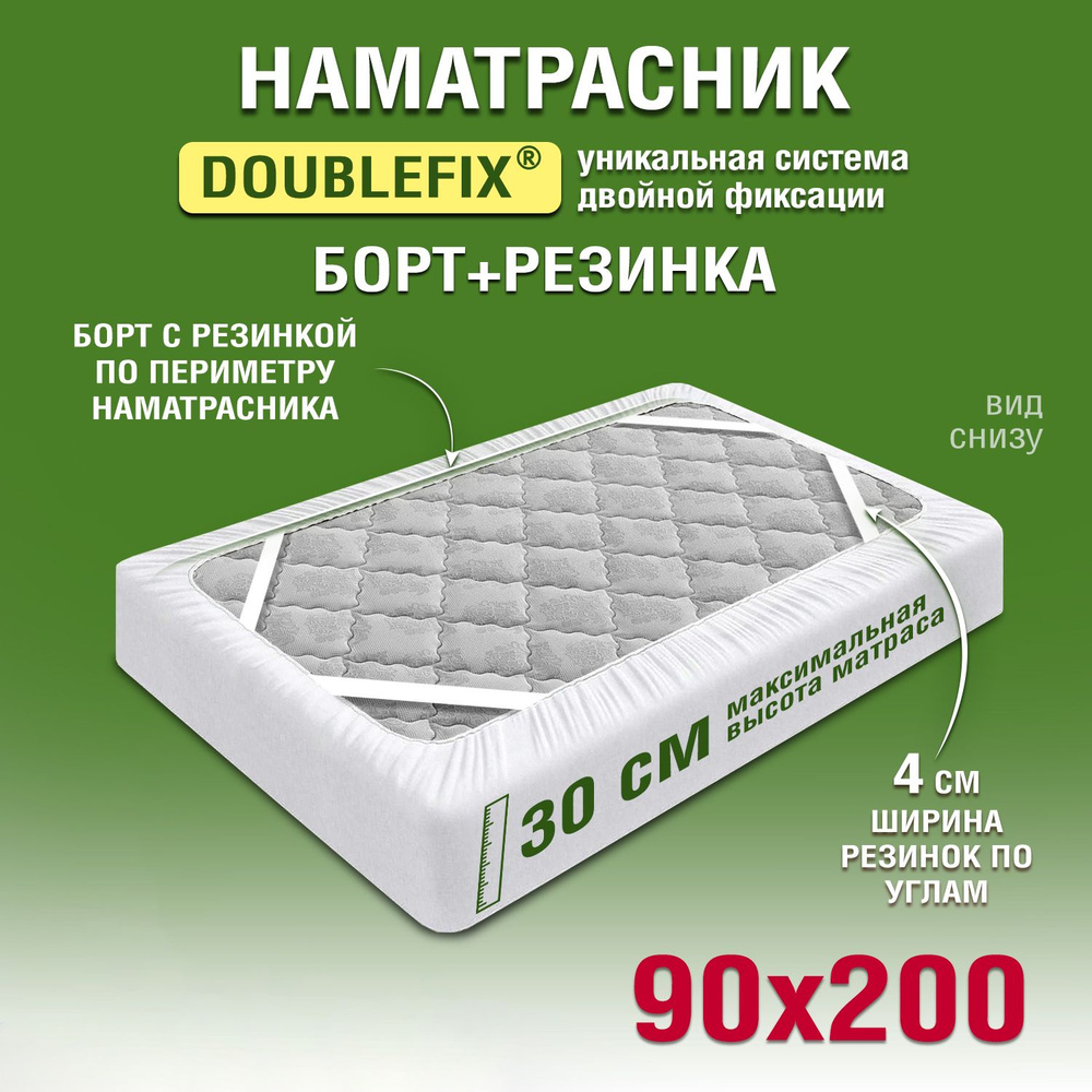 Наматрасник стеганый с резинками и бортом Ol-Tex DOUBLE FIX Марсель 90x200 см. / Защитный чехол на матрас #1