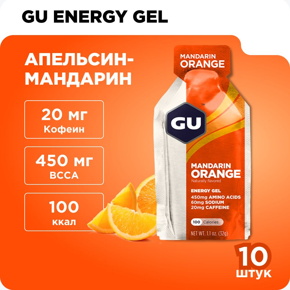 Энергетический гель GU Energy (20 мг кофеин) Апельсин-Мандарин 10 x 32 г / углеводный / для бега  #1