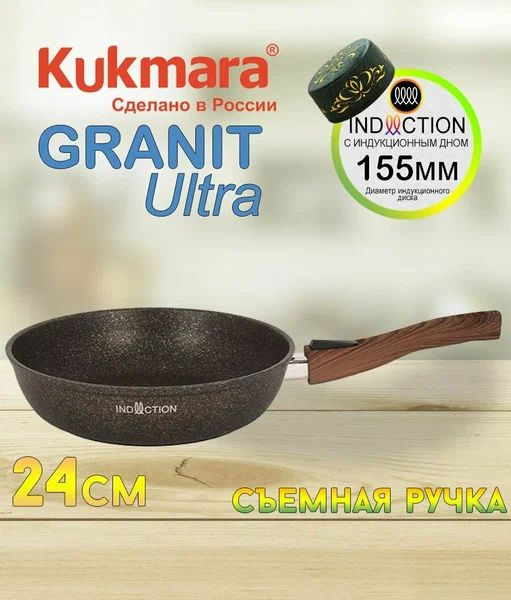 Сковорода Kukmara СГОИ242а Granit Ultra Induction Original 24 см со съемной ручкой АП  #1