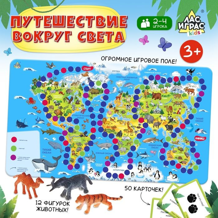 Настольная игра-бродилка Путешествие вокруг света, набор пластиковых животных, карточки  #1