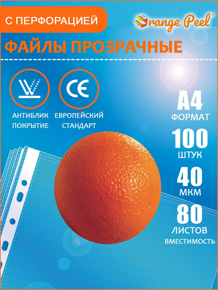 Файлы прозрачные Orange Peel A4, 40мкм, 100 штук #1