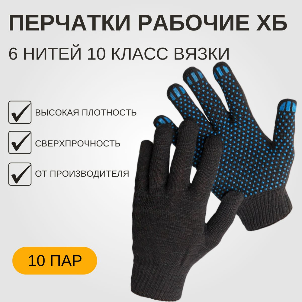 Перчатки ХБ, размер: 10 (XL), 10 пар #1