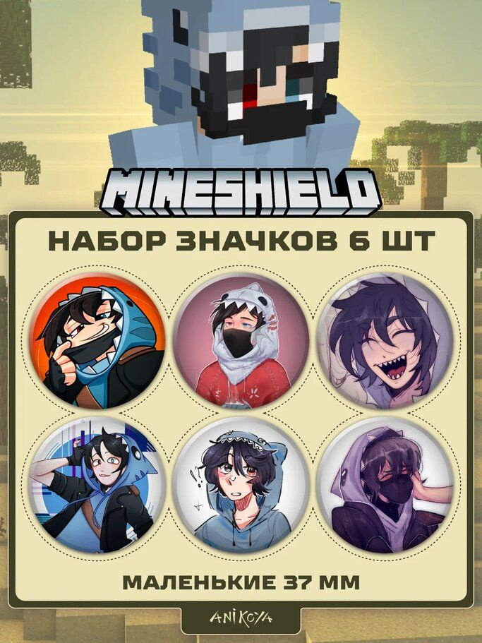 Значки на рюкзак Майншилд MineShield #1