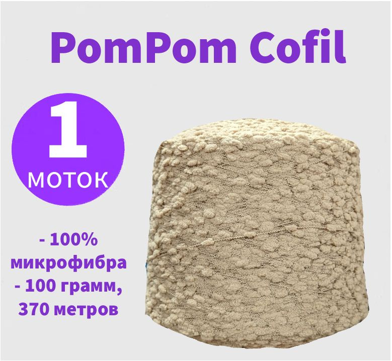 Пряжа PomPom - 370м/100гр, 100% микрофибра #1