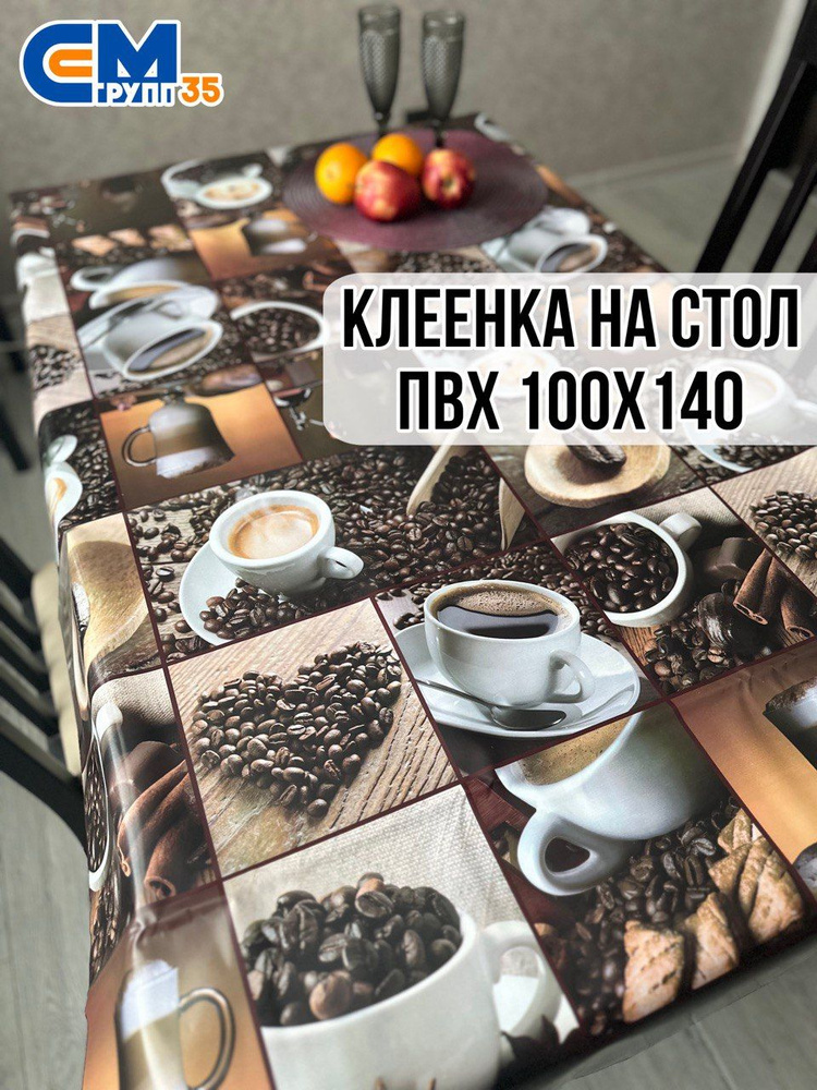 Клеенка на стол / скатерть на стол 100х140 см #1