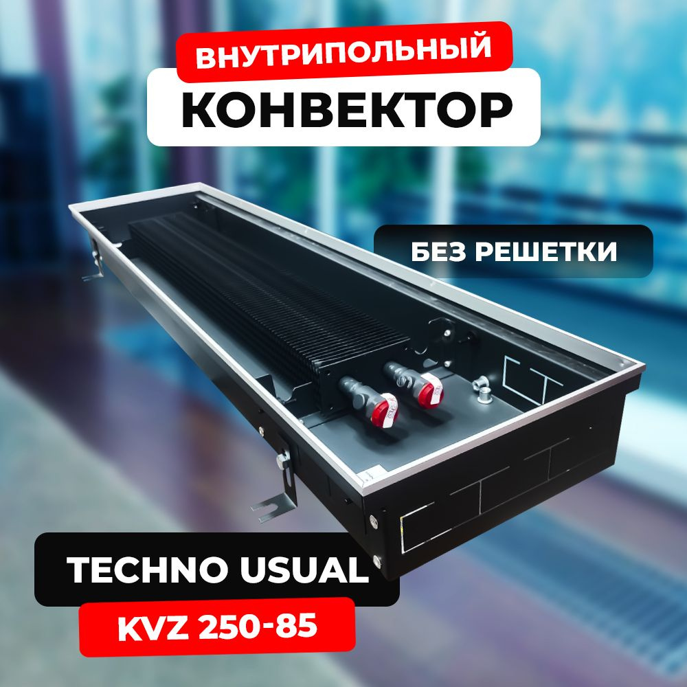 Водяной конвектор Techno Usual KVZ 250 - 85 - 1500 мм (внутрипольный / встраиваемый) с естественной конвекцией #1