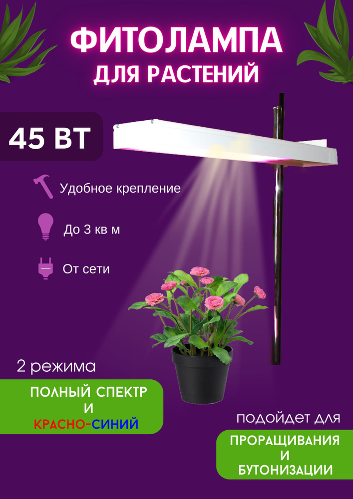 Фитосветильник на штативе LED 45W для выращивания рассады и расстений  #1