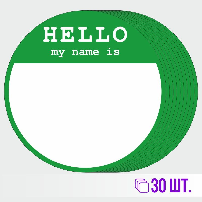 Стикеры для теггинга Hello My Name is D70 мм 30 штук ПолиЦентр #1