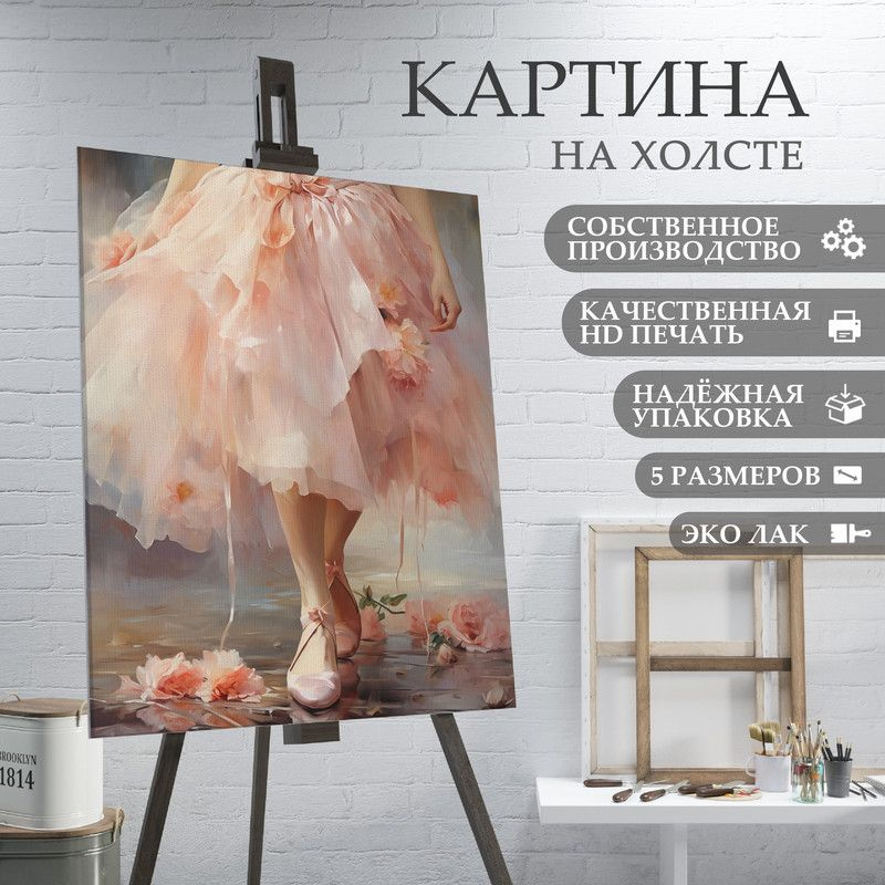 ArtPrintPro Картина "Балерина (9)", 80  х 60 см #1