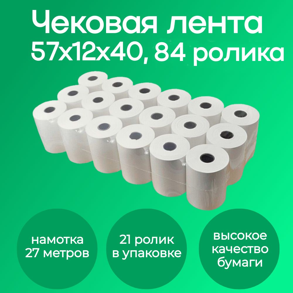 Чековая лента 57х12х40 84 ролика в упаковке (27 метров намотка, термо)  #1