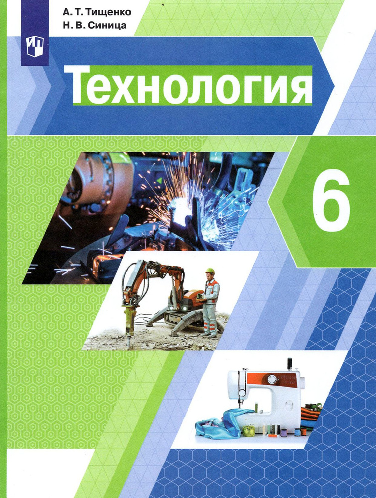 Технология. 6 класс. Учебник | Синица Наталья Владимировна, Тищенко Алексей Тимофеевич  #1