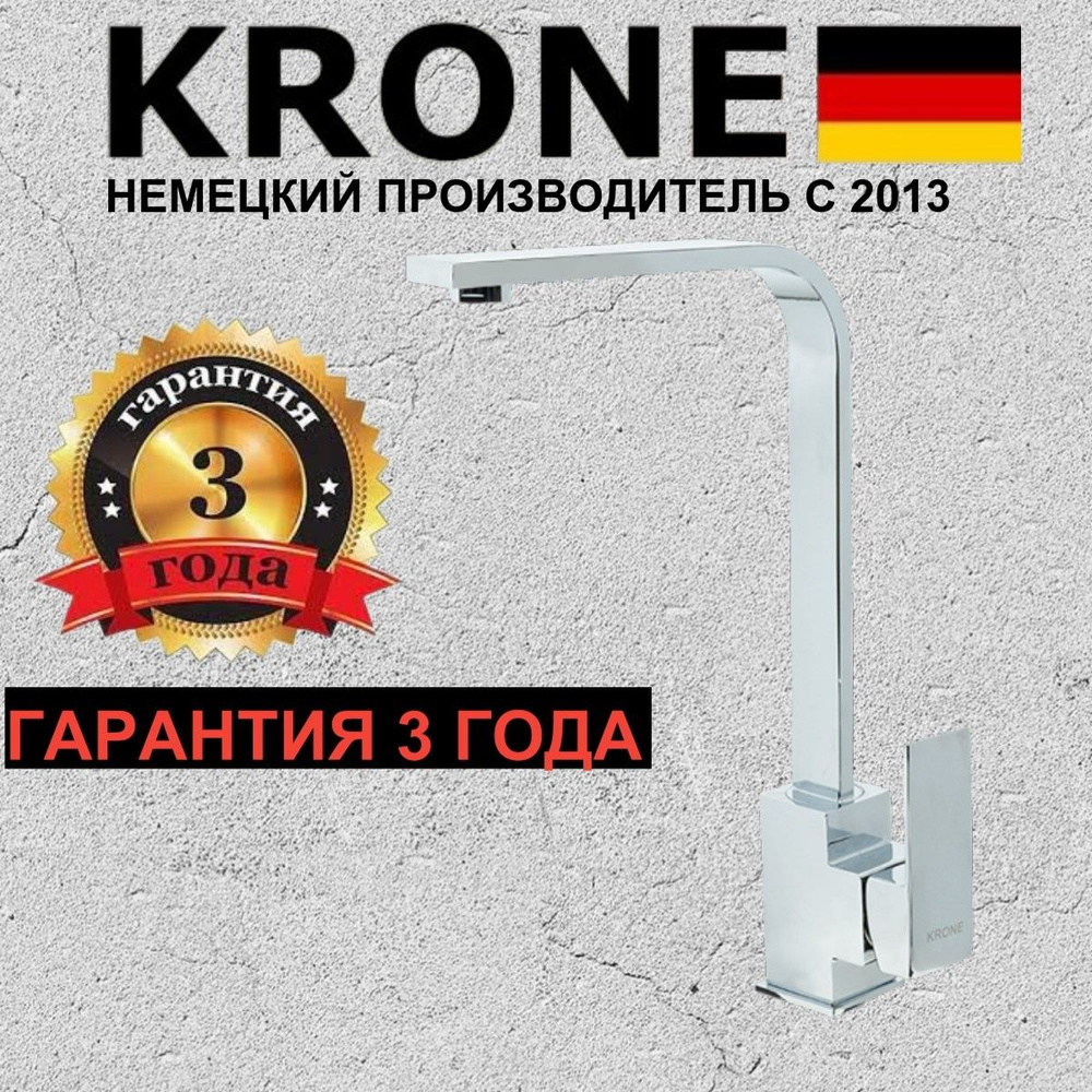 Смеситель для кухни KRONE L3031 хромированный поворотный излив  #1