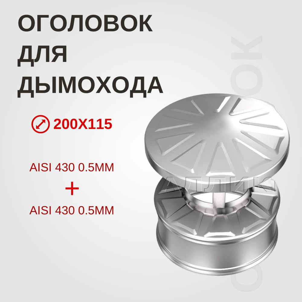 Оголовок для дымохода 200х115 нержавеющая сталь CHEST-TORG AISI430/0,5 х AISI430/0,5 , оголовок из нержавейки #1