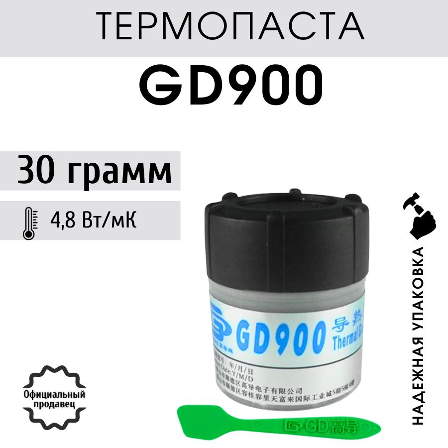 Термопаста GD900 30 гр для процессора, ноутбука, компьютера, теплопроводность 4.8 Вт/мК, банка с лопаткой #1