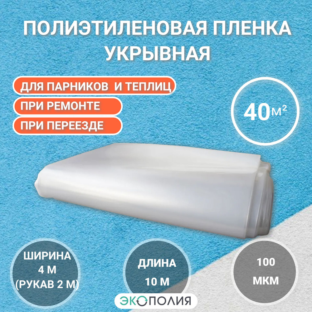 Пленка полиэтиленовая укрывная для сада и ремонта, 4х10 метров, 40 кв.м, 100 мкм  #1