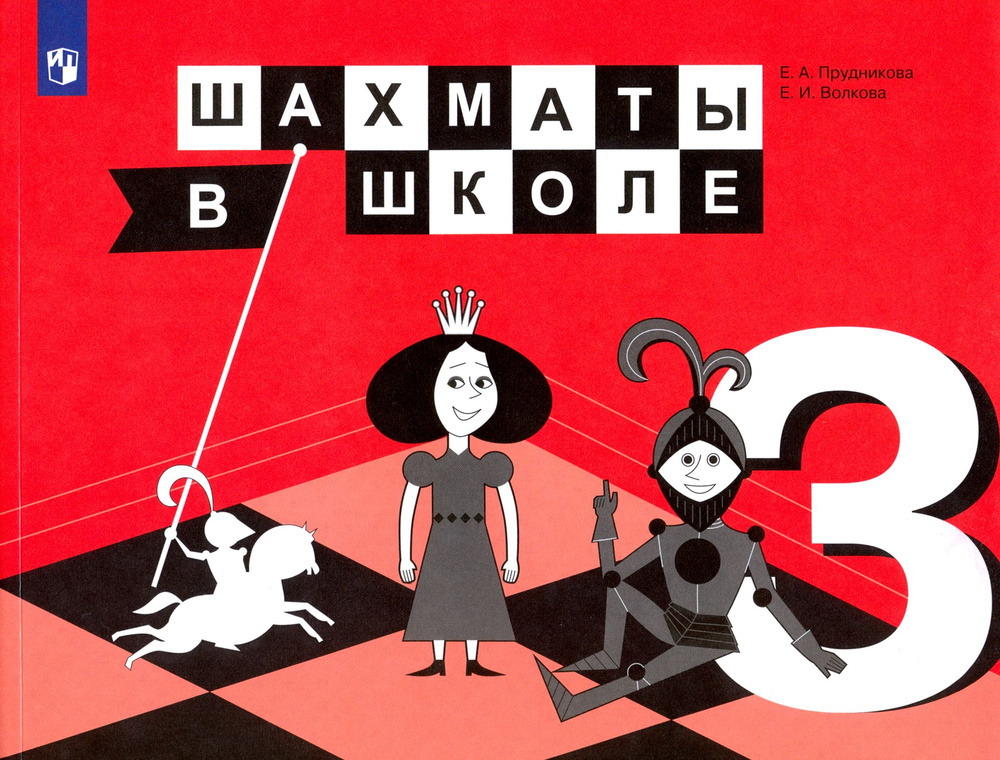 Шахматы в школе. 3 класс. Учебник. ФГОС | Прудникова Екатерина Анатольевна, Волкова Екатерина Игоревна #1