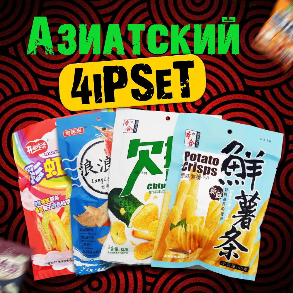 4iPSet - Азиатские пряные чипсы, острые Китайские закуски, снеки к пиву  #1