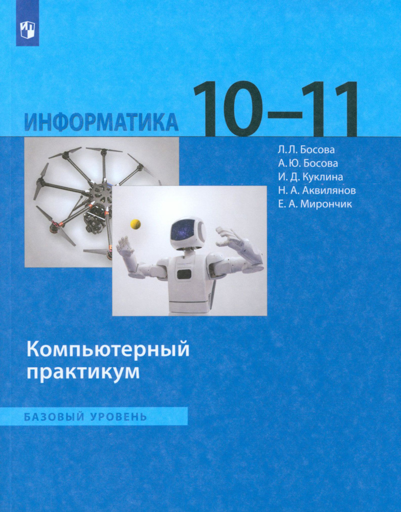 Информатика. 10-11 классы. Базовый уровень. Компьютерный практикум. ФГОС | Босова Людмила Леонидовна, #1